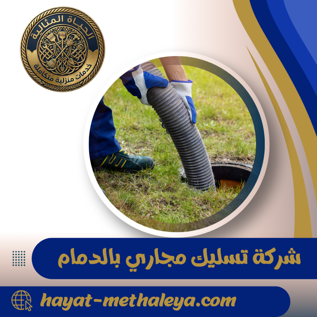 شركة تسليك مجاري بالدمام 0571539368 | فتح انسداد المجاري