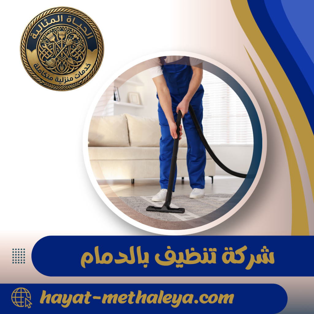شركة تنظيف بالدمام 0571539368 | خدمات التنظيف الشامل