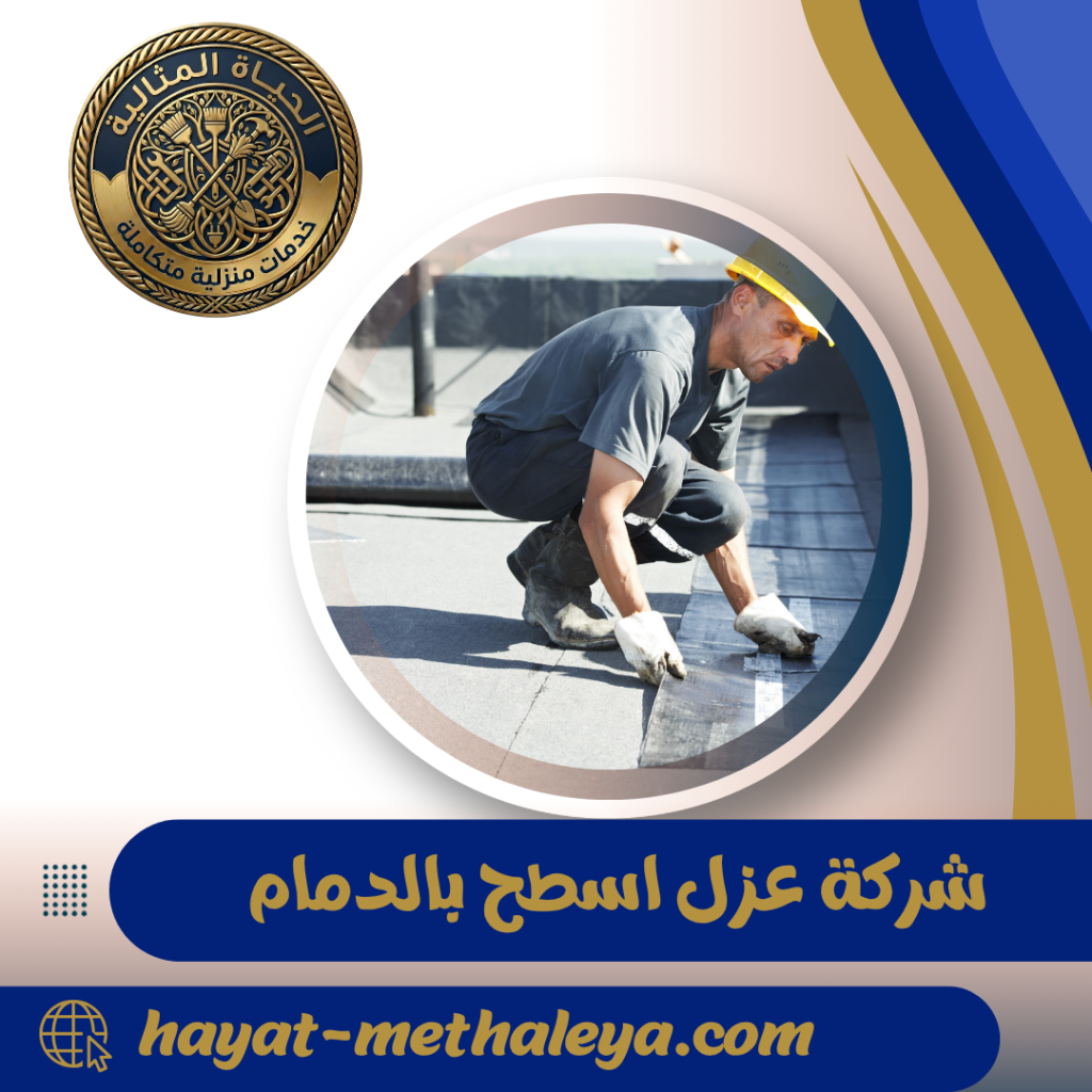 شركة عزل اسطح بالدمام 0571539368 | مائي وحراري وفوم