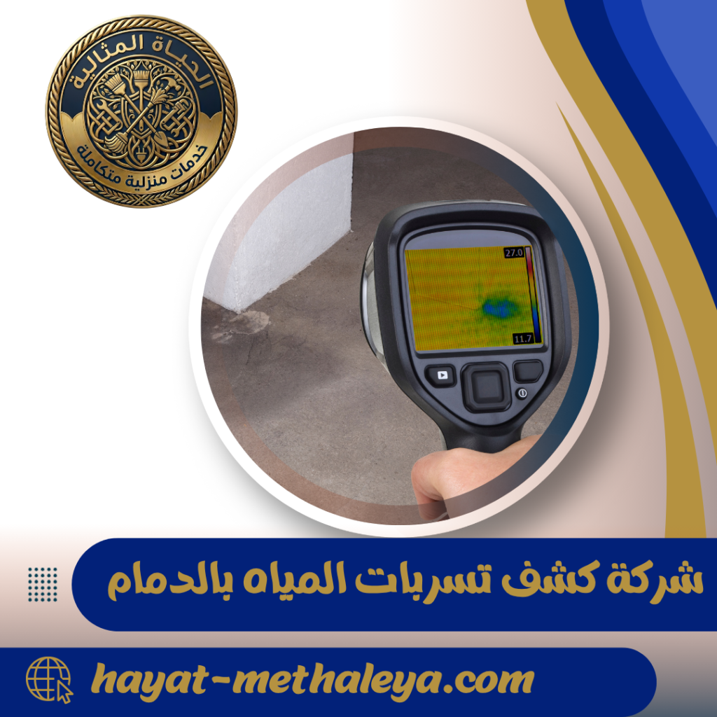شركة كشف تسربات المياه بالدمام 0571539368 | تقرير معتمد