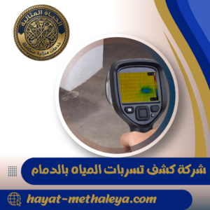 شركة كشف تسربات المياه بالدمام