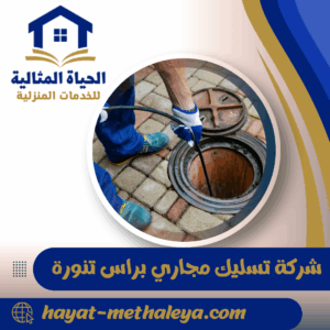 شركة تسليك مجاري براس تنورة