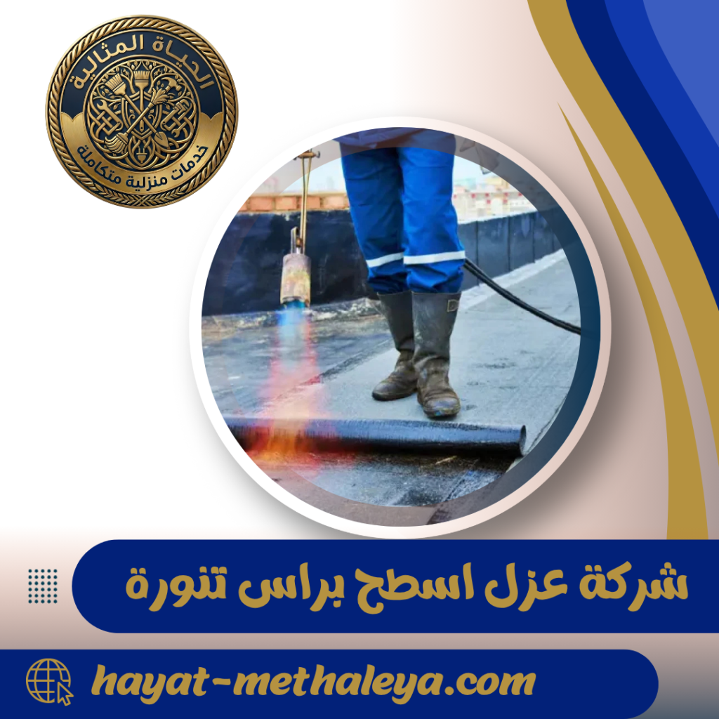 شركة عزل اسطح براس تنورة